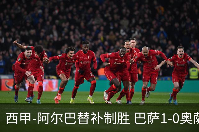 西甲-阿尔巴替补制胜 巴萨1-0奥萨苏纳14分领跑