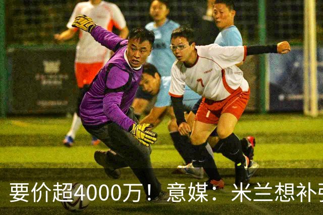 要价超4000万！意媒：米兰想补强前腰 有意18岁卡雷查斯+20岁乌尊