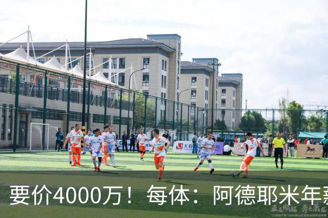要价4000万！每体：阿德耶米年薪约600万，巴萨可能加入球员抵价