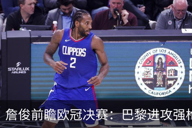 詹俊前瞻欧冠决赛：巴黎进攻强枪手身高对抗占优，个人更看好巴黎