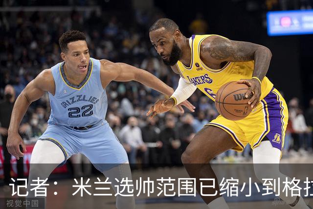 记者：米兰选帅范围已缩小到格拉斯纳与波切蒂诺二选一，下周决定