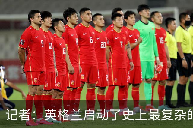 记者：英格兰启动了史上最复杂的球探侦察行动，分析师通宵干活