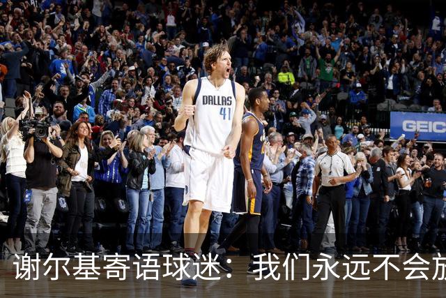 谢尔基寄语球迷：我们永远不会放弃，将以更强大的姿态归来