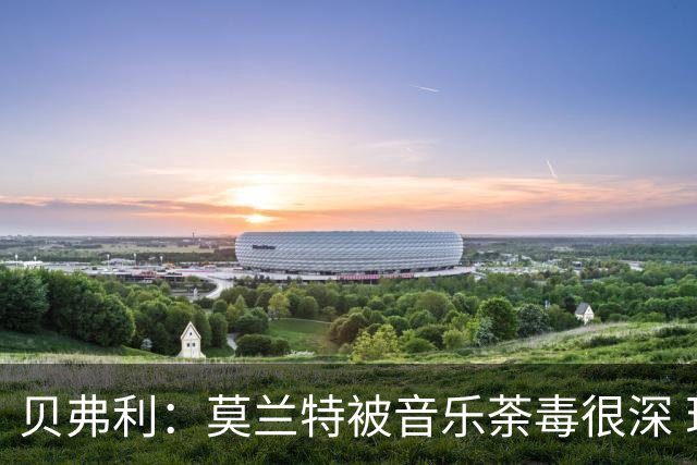 贝弗利：莫兰特被音乐荼毒很深 现在MV都喜欢拿枪&镶金牙&西海岸