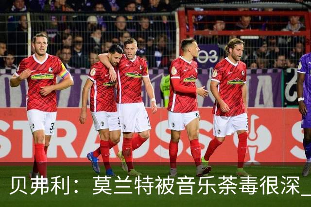 贝弗利：莫兰特被音乐荼毒很深 现在MV都喜欢拿枪&镶金牙&西海岸