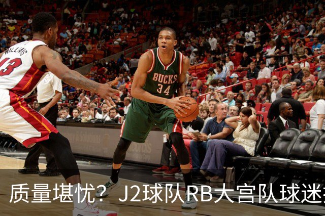 质量堪忧？J2球队RB大宫队球迷投诉阿迪达斯球衣Logo一洗就脱落