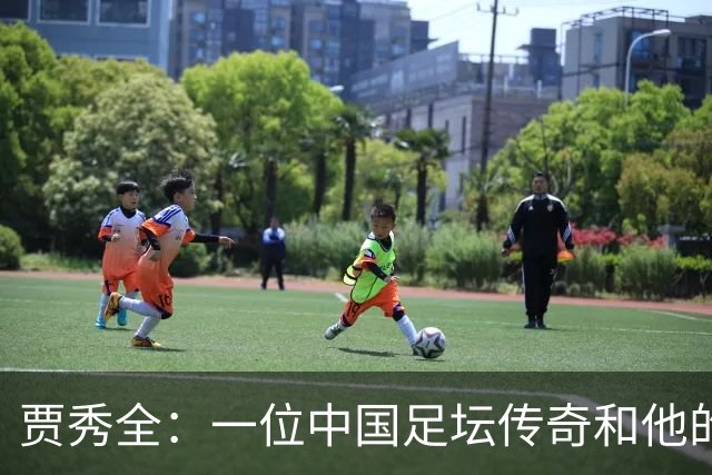 贾秀全：一位中国足坛传奇和他的“城市联赛时间”