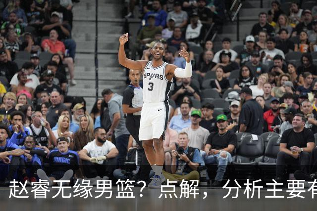 赵睿无缘男篮？点解，分析主要有3个原因！