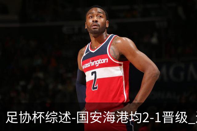 足协杯综述-国安海港均2-1晋级 辽宁浙江天津3中超队出局