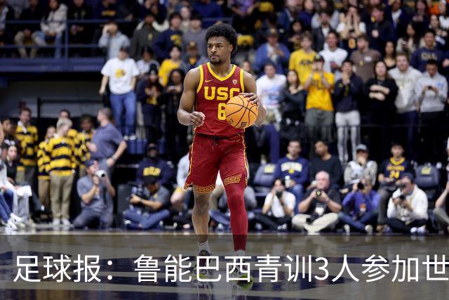 足球报：鲁能巴西青训3人参加世界杯，为中国青训走出国际化道路