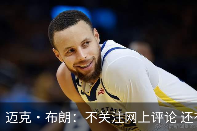 迈克·布朗：不关注网上评论 还有人当面让波波和科尔快退休呢