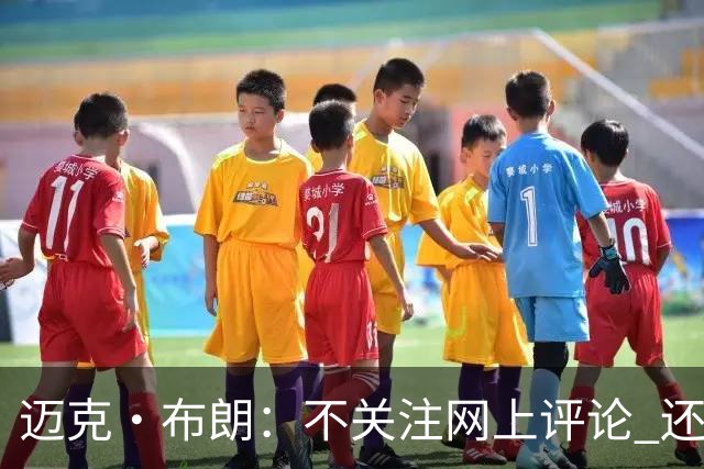 迈克·布朗：不关注网上评论 还有人当面让波波和科尔快退休呢
