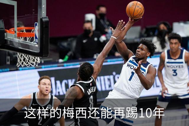 这样的梅西还能再踢10年