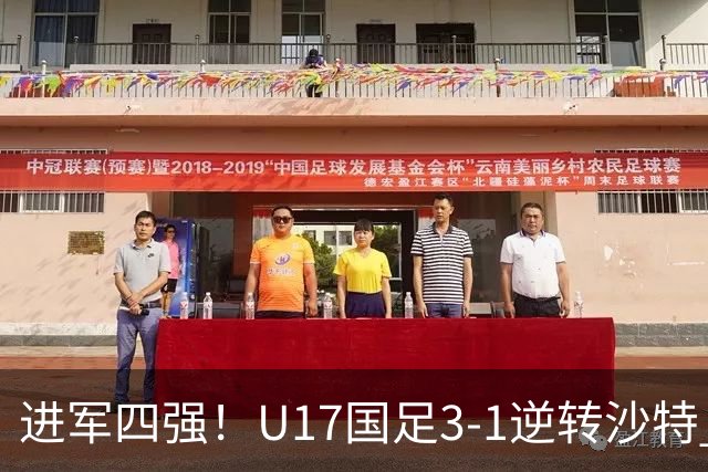 进军四强！U17国足3-1逆转沙特 何思凡传射+一条龙万项赵松源破门