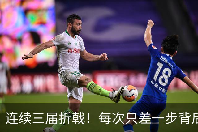 连续三届折戟！每次只差一步背后 日本已坐实亚洲代表