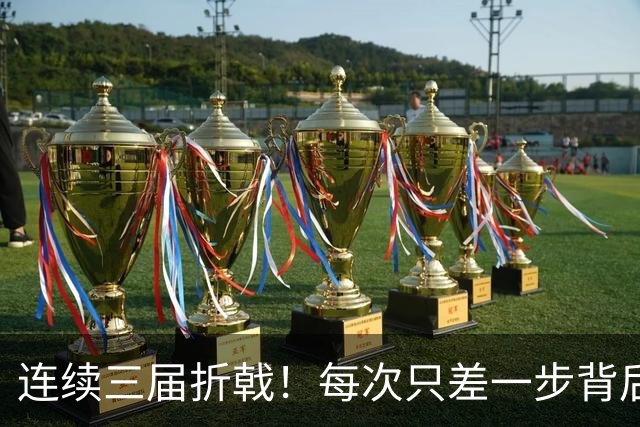 连续三届折戟！每次只差一步背后 日本已坐实亚洲代表