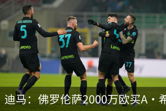 迪马：佛罗伦萨2000万欧买A·希门尼斯70%所有权，可600万再买20%