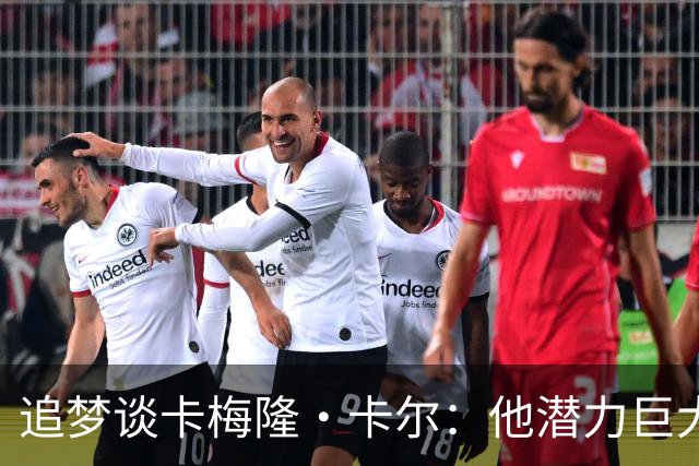 追梦谈卡梅隆·卡尔：他潜力巨大 具备即战力 是东契奇需要的侧翼
