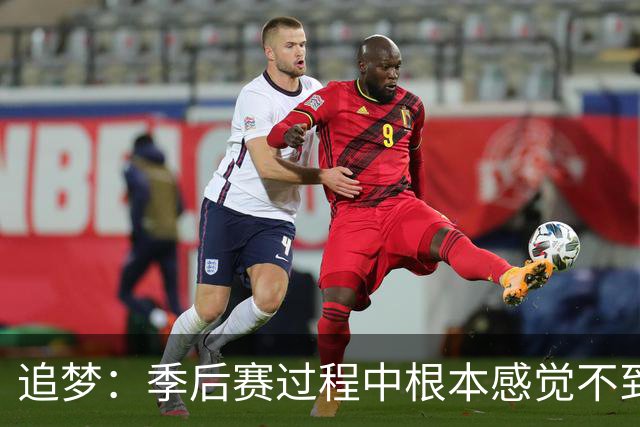 追梦：季后赛过程中根本感觉不到累 但一打完突然就像被卡车撞了