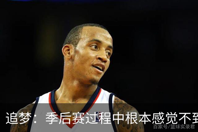 追梦：季后赛过程中根本感觉不到累 但一打完突然就像被卡车撞了