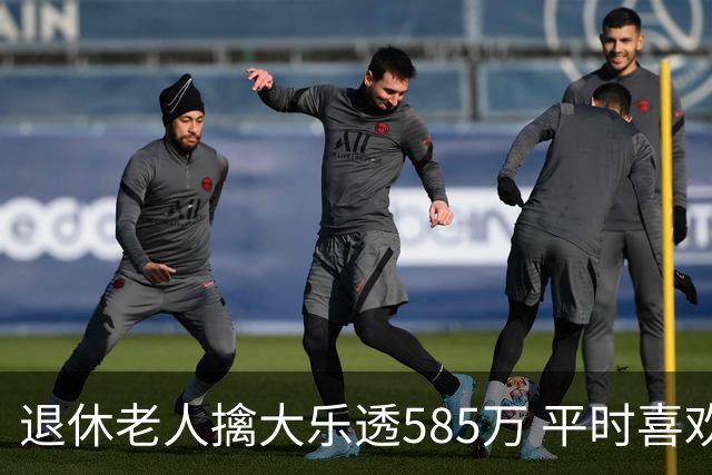 退休老人擒大乐透585万 平时喜欢买两注碰运气