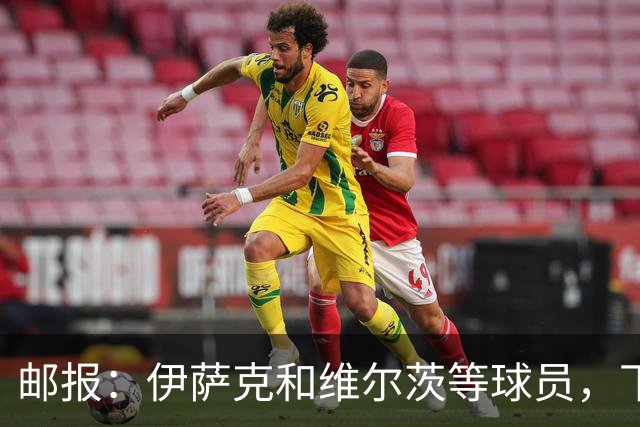 邮报：伊萨克和维尔茨等球员，下赛季需拿出更好表现