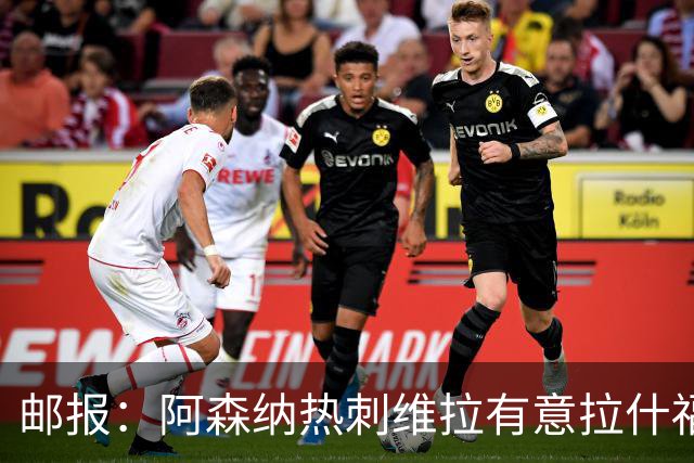 邮报：阿森纳热刺维拉有意拉什福德，皇马拜仁切尔西也是潜在下家