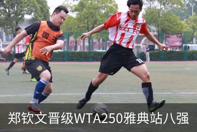 郑钦文晋级WTA250雅典站八强