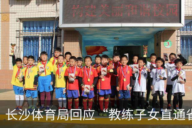 长沙体育局回应“教练子女直通省运会”：“集训”不是“试训”，两名运动员并未直通