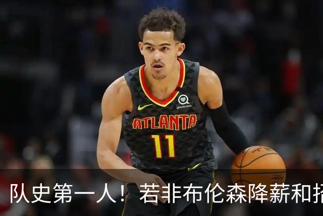队史第一人！若非布伦森降薪&招募大学队友 尼克斯绝无可能夺冠