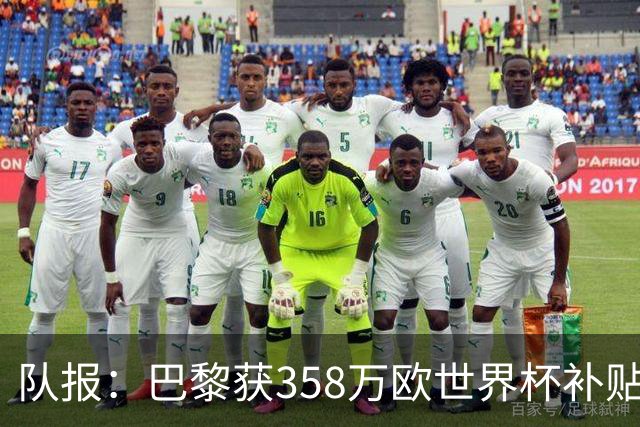 队报：巴黎获358万欧世界杯补贴，金额在俱乐部中仅次于曼城拜仁