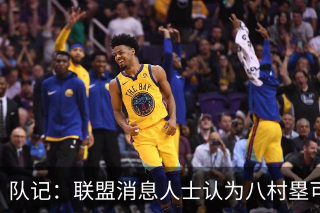 队记：联盟消息人士认为八村塁可能离队 需要在自由市场上找合同