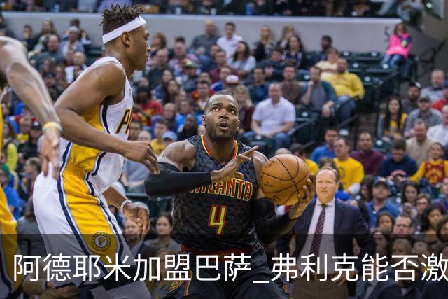阿德耶米加盟巴萨 弗利克能否激活昔日德国快马？