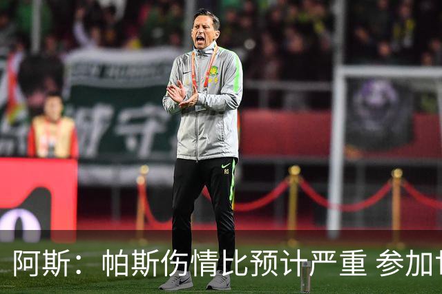 阿斯：帕斯伤情比预计严重 参加世界杯存疑，布恩迪亚已准备接替