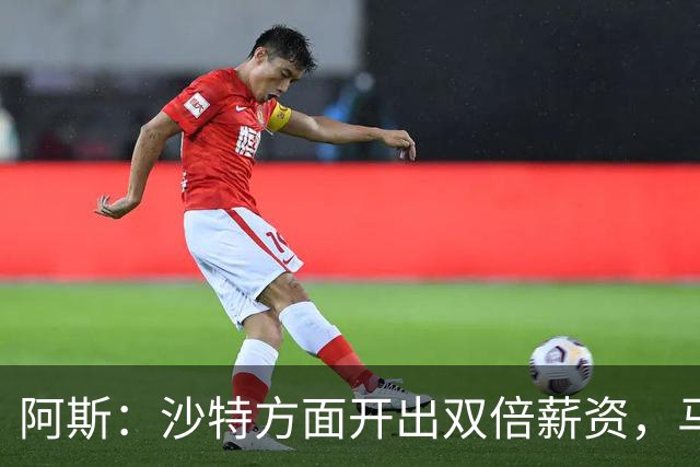 阿斯：沙特方面开出双倍薪资，马竞引进格林伍德恐被“截胡”