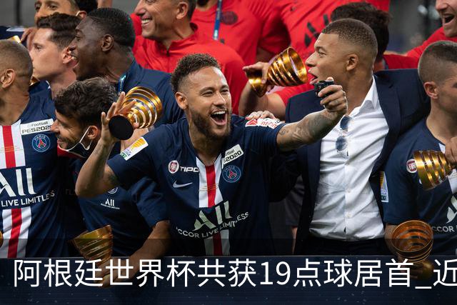 阿根廷世界杯共获19点球居首 近3届8点球4命中4罚失