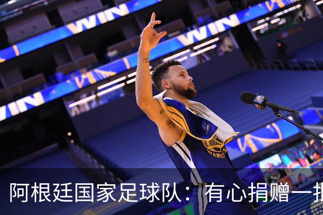 阿根廷国家足球队：有心捐赠一批物资助力广西洪水灾后恢复建设，包括水杯、毛巾、服装、背包等，以此回馈中国球迷支持