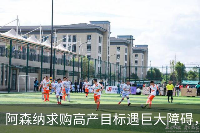 阿森纳求购高产目标遇巨大障碍，对方称“不会卖给竞争对手”