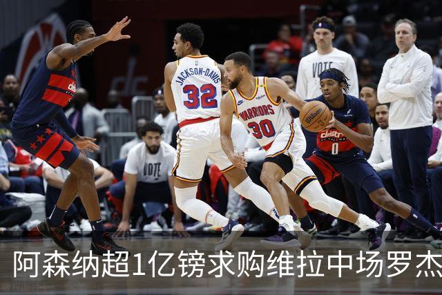 阿森纳超1亿镑求购维拉中场罗杰斯 萨拉赫将加盟贝西克塔斯