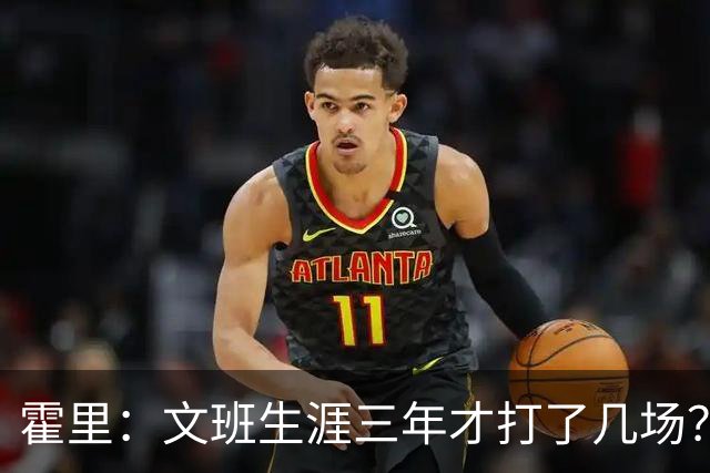 霍里：文班生涯三年才打了几场？当年人们还说林疯狂将成联盟最佳