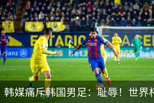 韩媒痛斥韩国男足：耻辱！世界杯历史最差成绩，未能争胜+不配晋级32强