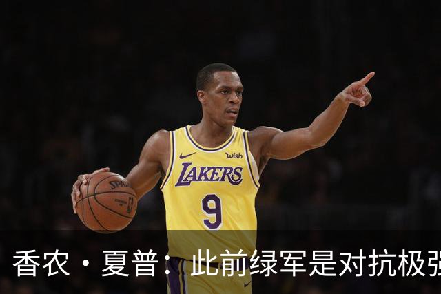 香农·夏普：此前绿军是对抗极强的球队 伯德曾把兰比尔按地上揍