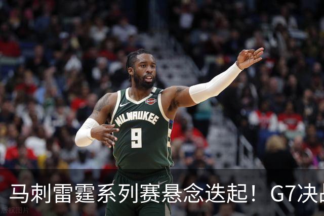 马刺雷霆系列赛悬念迭起！G7决战谁将笑到最后？