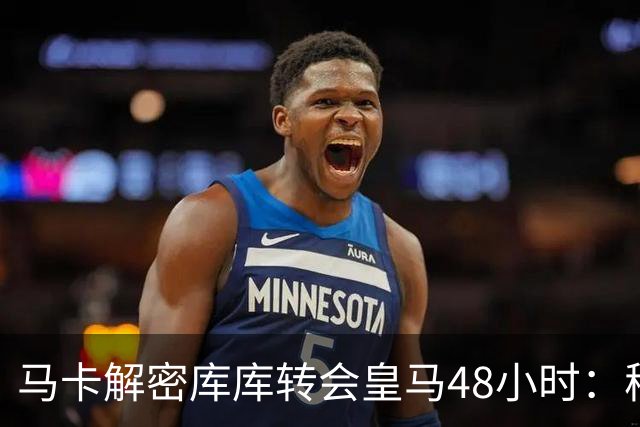 马卡解密库库转会皇马48小时：穆帅点名非他不买，亲自打电话说服