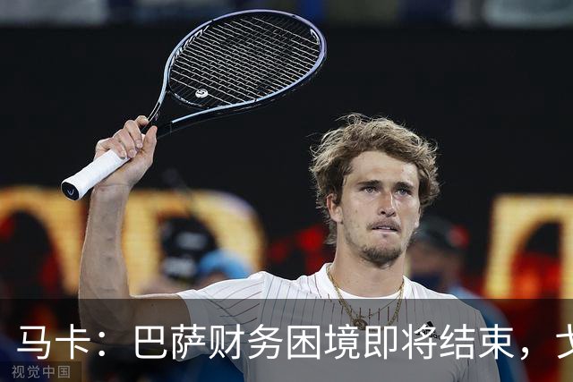 马卡：巴萨财务困境即将结束，戈登加盟是第一个信号