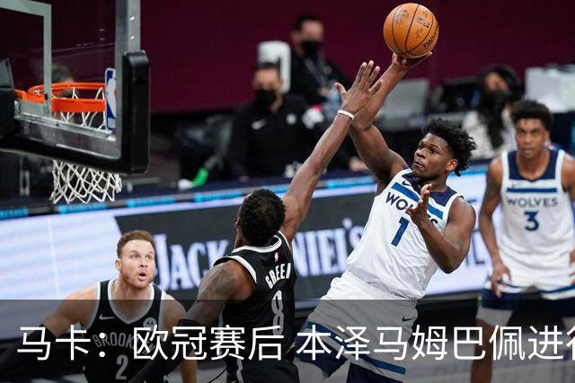 马卡：欧冠赛后 本泽马姆巴佩进行了15分钟的密谈