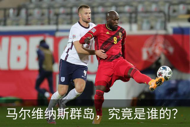 马尔维纳斯群岛，究竟是谁的？