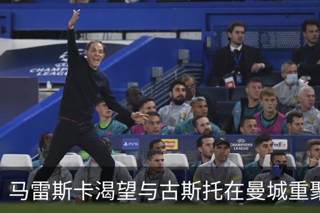 马雷斯卡渴望与古斯托在曼城重聚 切尔西标价7500万镑！