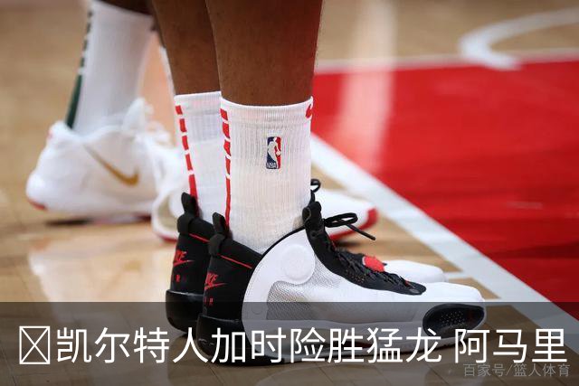 🏀凯尔特人加时险胜猛龙 阿马里·威廉姆斯23+13 格雷夫斯22+13