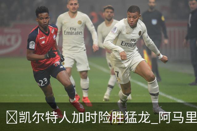 🏀凯尔特人加时险胜猛龙 阿马里·威廉姆斯23+13 格雷夫斯22+13